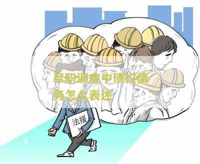 尽职调查中债权债务怎么表述出来