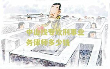 中山找专攻刑事业务律师多少钱一个月工资？