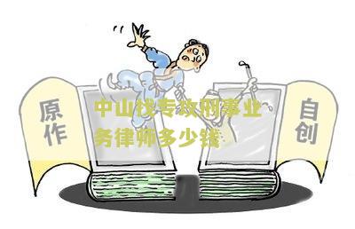 中山找专攻刑事业务律师多少钱