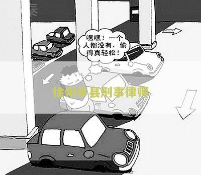 丰县律师所在哪里