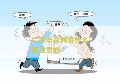 二手车合同有什么要注意的