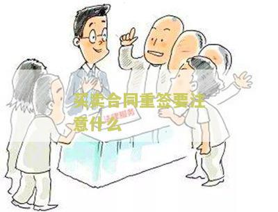 买卖合同重签要注意什么问题和细节