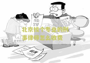 北京找刑事专业律师事务所电话及律师资讯