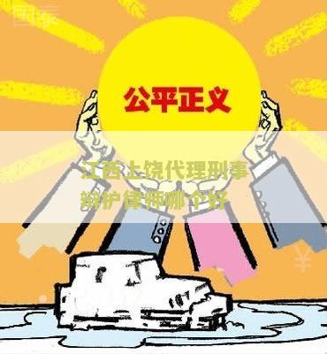 江西上代理刑事辩护律师哪个好