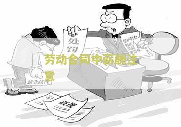 劳动合同中薪酬怎么写有效且正确