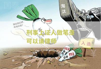 刑事做了笔录就是证人证言，是否影响政审？