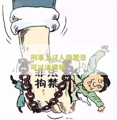 刑事上证人做笔录可以请律师