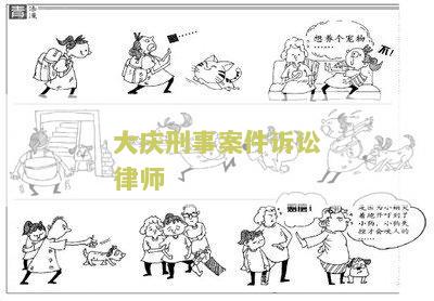 大庆刑事案件诉讼律师