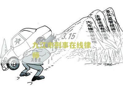 九江市刑事在线律师咨询电话号码，热线全解析