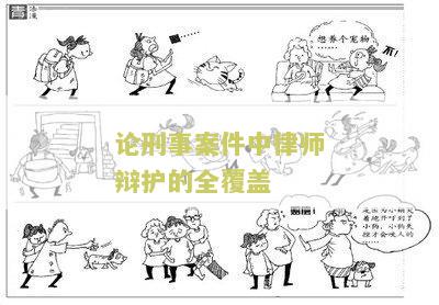 刑事案件辩护律师全覆办法及相关规定及试点