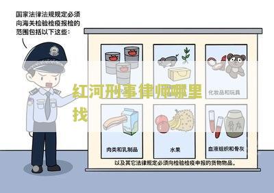 红河律师免费咨询刑事案件电话，云南红河律师在线