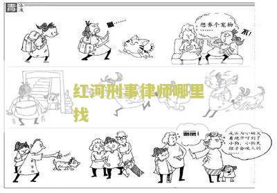 云南红河律师事务所咨询电话号码及在线咨询