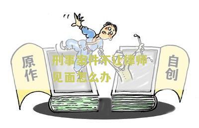 律师不敢接刑事案件的原因和处理方式