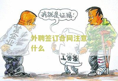 外聘签订合同注意什么问题和细节