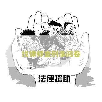 找律师查刑事阅卷有用吗？阅卷后当事人可看卷吗？手续要求是什么？费用多少？