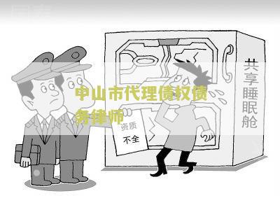 中山市代理债权债务律师事务所电话、地址和业务内容