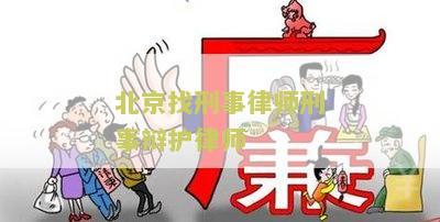 北京找刑事案件律师电话及收费，事务所排名