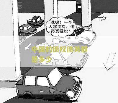 中国的债权和债务：比例、区别、种类及数量
