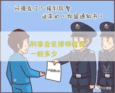 刑事案件会见律师规定及费用要求，晚到会有什么影响？