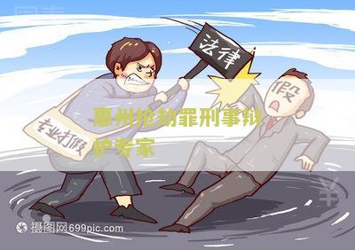 州抢劫罪刑事辩护专家