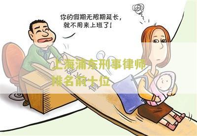 上海浦东刑事律师事务所咨询免费，排名、地址和电话