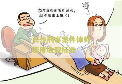 长沙刑事案件律师费用收取标准是多少？完整指南