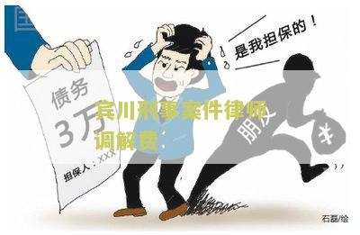 宾川刑事案件律师调解费