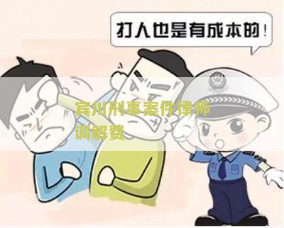 宾川刑事案件律师调解费