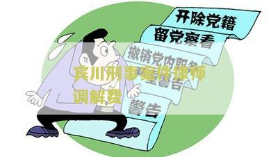 宾川刑事案件律师调解费