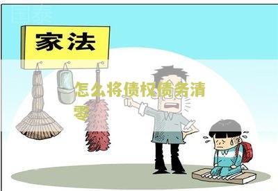 怎么将债权债务清零呢，债权债务怎么清算