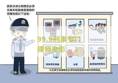 99.9刑事专门律师电影在哪看-第一第三集演员、分集剧情、百度云资源、百度百科