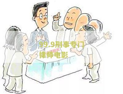 99.9刑事专门律师电影歌曲及经典台词