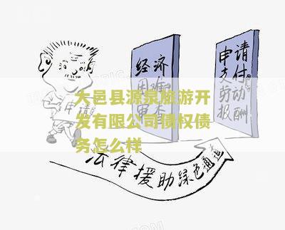 大邑县源泉旅游开发有限公司债权债务怎么样
