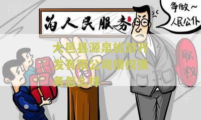 大邑县源泉旅游开发有限公司债权债务怎么样