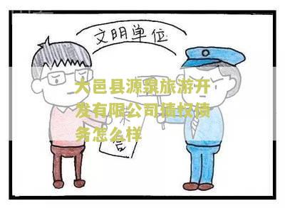 大邑县源泉旅游开发有限公司债权债务怎么样