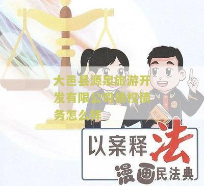 大邑县源泉旅游开发债权债务怎么样