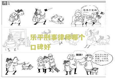 乐平刑事律师哪个口碑好