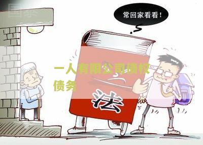 一人债权债务
