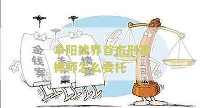 阳江刑事律师怎么委托律师代理流程？