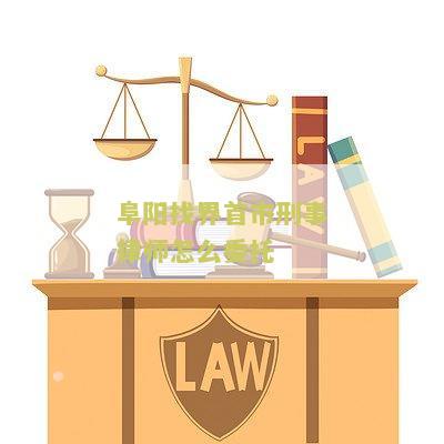 刑事案件怎么委托律师调查、调解、辩护和代理
