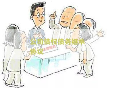 公司债权债务继承协议
