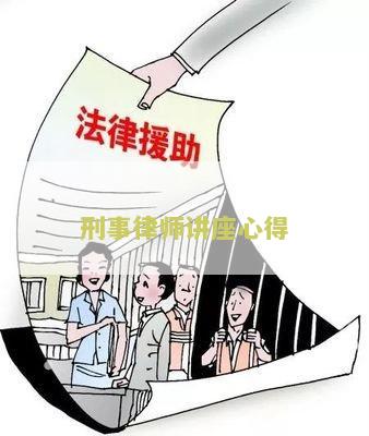 刑事律师讲座心得体会总结：如何写？