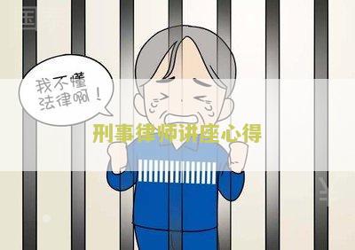 刑事律师讲座心得