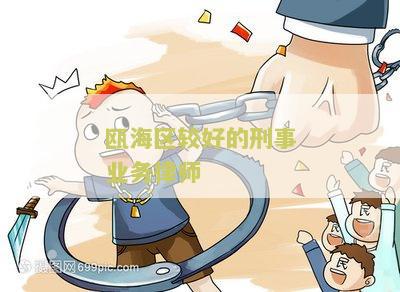 瓯海区较好的刑事业务律师