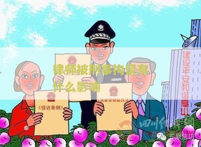 律师被刑事拘留的影响及相关措