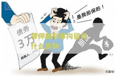 律师被刑事拘留有什么影响 律师被刑事拘留有什么影响
