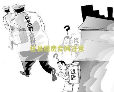 租房合同需注意哪些问题防止被坑？