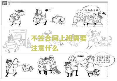 不签任何合同去上班可以直接走吗？怎么办？
