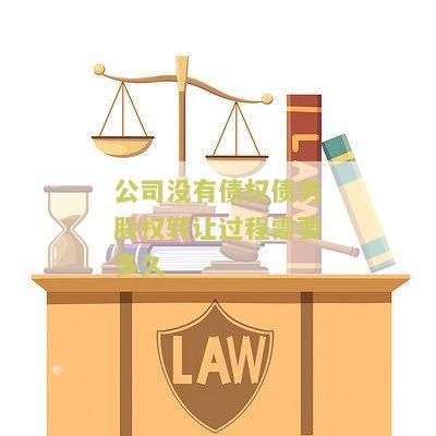 没有实际出资的股权转让后公司的债务和股权转让协议有效性