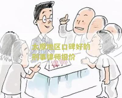 太原地区口碑好的刑事律师报价
